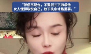 冉莹颖说婚后不一定要有夫妻生活