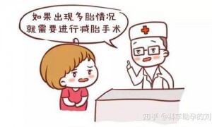 医生称三胎以上原则上建议减胎