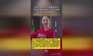 大学生恋爱四个月花费近60万