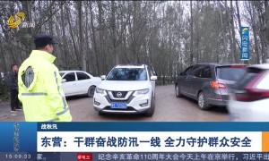 奋战在防汛一线 守护在群众身边