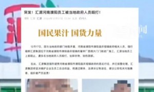 官方调查汇源员工被镇政府人员殴打