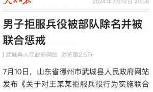 山东一男子拒服兵役被惩戒