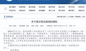 应聘者成绩由47改为85 哈理工回应
