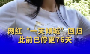 揭秘网红“一笑倾城”背后公司
