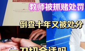 教师被抓赌处罚倒查十年又被处分