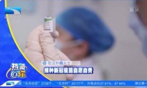 新冠疫苗自费接种最低126元一支