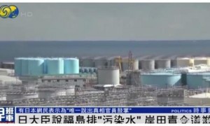 日本启动第九轮核污染水排海