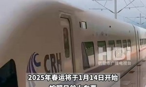 春运火车票12月31日起售