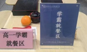校方回应设置学霸就餐区