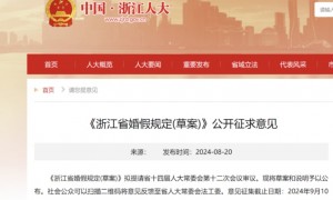 浙江婚假从3天延长至13天