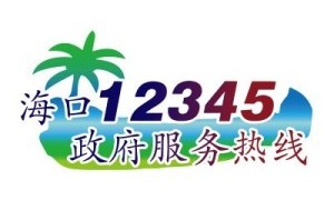 海口12345热线1.29亿元外包三年
