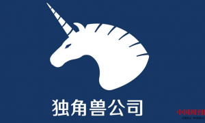 深改开新局 让瞪羚和独角兽跑得更快