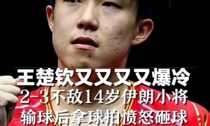 王楚钦爆冷不敌14岁伊朗小将