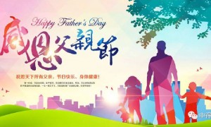 祝全天下的父亲节日快乐