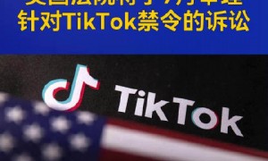美国最高法院将审理TikTok禁令