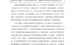 美通过生物安全法草案 药明康德回应