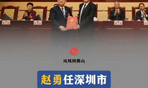 赵勇已任深圳市纪委书记
