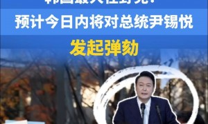 韩国在野党预计今日弹劾尹锡悦