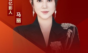 马丽成为影史首位票房破200亿女主演