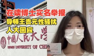 人大女博士举报导师性骚扰缩略图