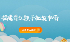 福建晋江鞋子批发市场缩略图