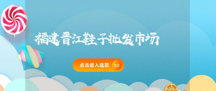 福建晋江鞋子批发市场插图 福建晋江鞋子批发市场插图