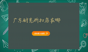 广东耐克折扣店在哪缩略图