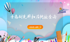 青岛耐克折扣店地址查询缩略图