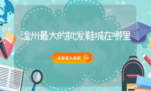 温州最大的批发鞋城在哪里缩略图