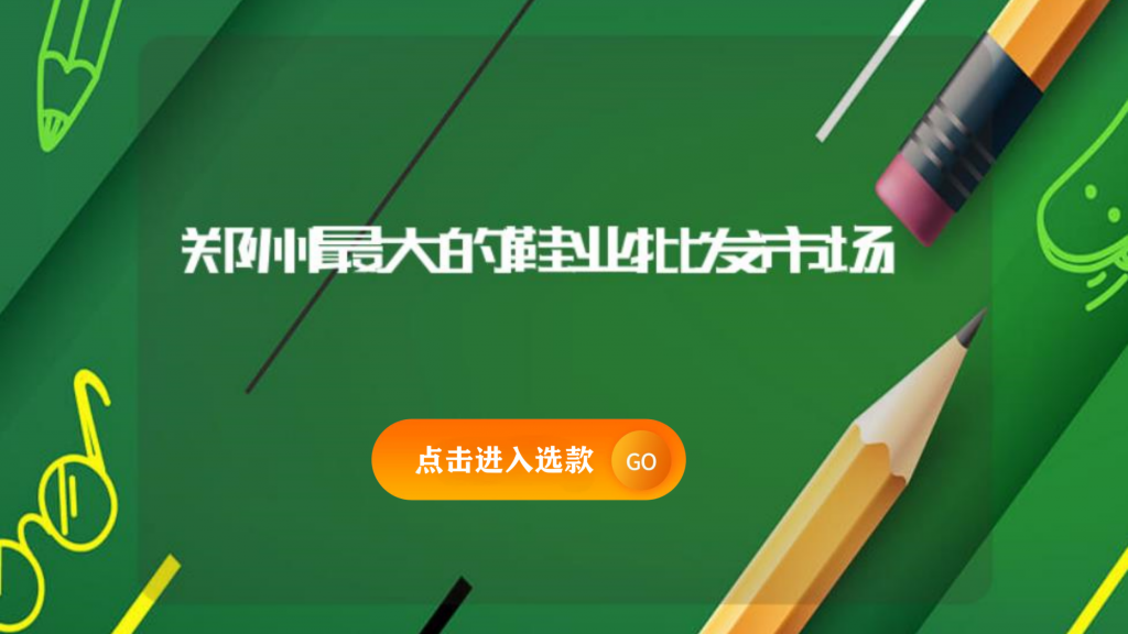 郑州最大的鞋业批发市场插图 郑州最大的鞋业批发市场插图