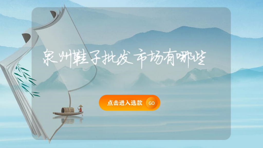 泉州鞋子批发市场有哪些插图 泉州鞋子批发市场有哪些插图