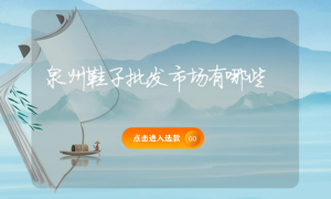泉州鞋子批发市场有哪些缩略图