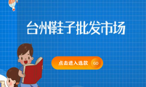 台州鞋子批发市场缩略图