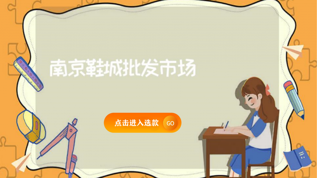 南京鞋城批发市场插图 南京鞋城批发市场插图