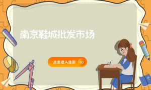 南京鞋城批发市场缩略图