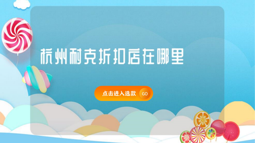 杭州耐克折扣店在哪里插图 杭州耐克折扣店在哪里插图