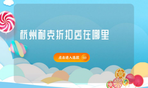 杭州耐克折扣店在哪里缩略图