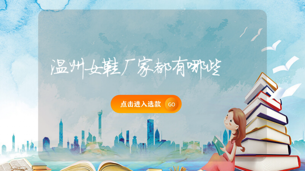 温州女鞋厂家都有哪些插图