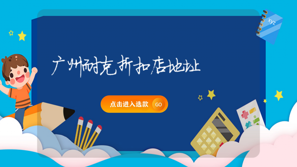 广州耐克折扣店地址插图 广州耐克折扣店地址插图