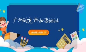 广州耐克折扣店地址缩略图