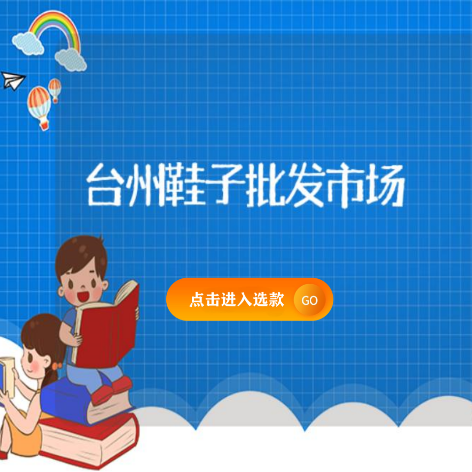 台州鞋子批发市场插图 台州鞋子批发市场插图