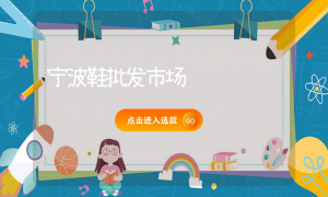宁波鞋批发市场缩略图