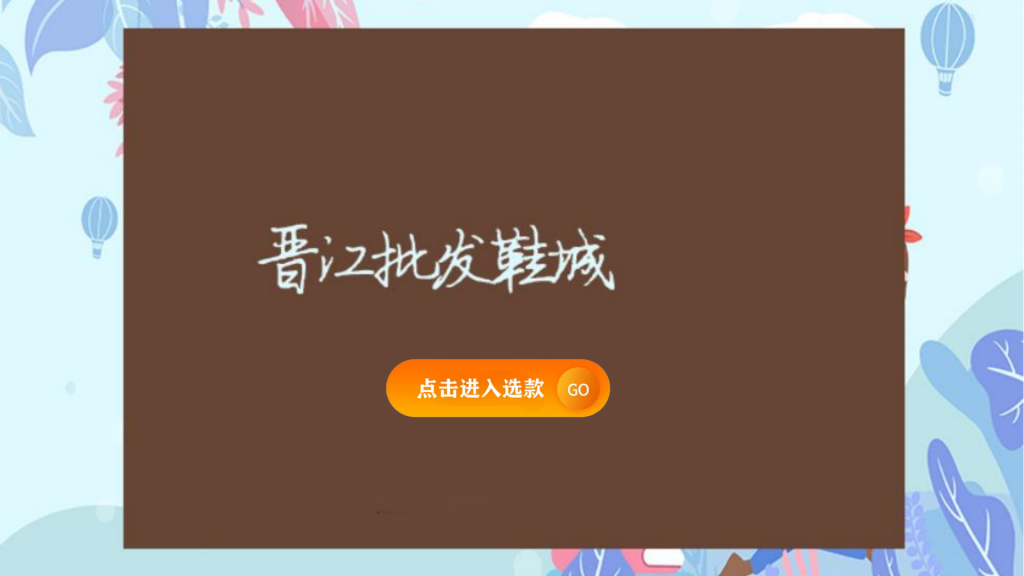 晋江批发鞋城插图 晋江批发鞋城插图