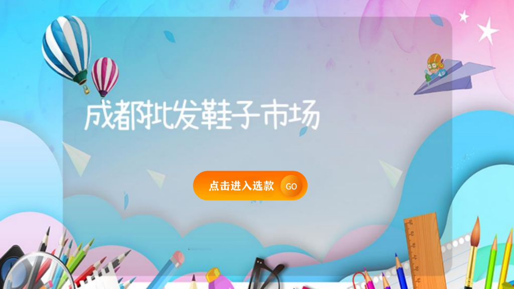 成都批发鞋子市场插图 成都批发鞋子市场插图