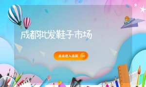 成都批发鞋子市场缩略图