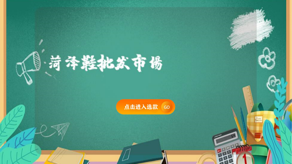 菏泽鞋批发市场插图 菏泽鞋批发市场插图