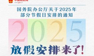 春节、五一法定节假日各加1天缩略图