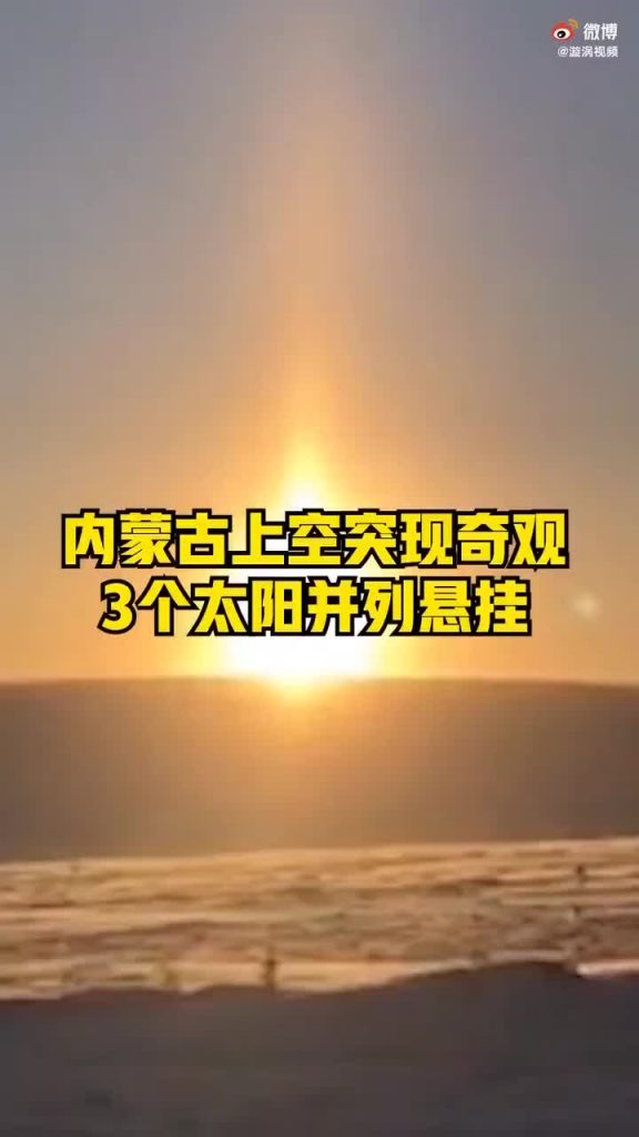3个太阳同时上班?内蒙古现幻日奇观插图 3个太阳同时上班?内蒙古现幻日奇观插图