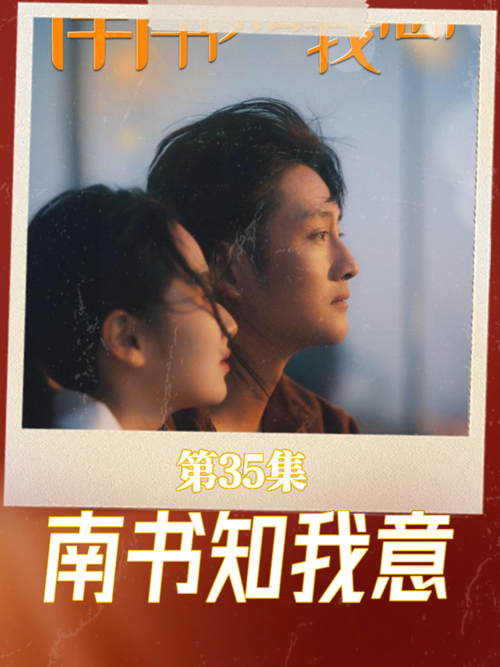 《南书知我意》短剧全集在线插图 《南书知我意》短剧全集在线插图