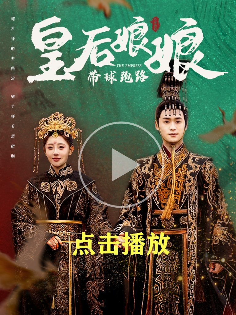 《皇后娘娘带球跑路》短剧全集在线看介绍插图 《皇后娘娘带球跑路》短剧全集在线看介绍插图